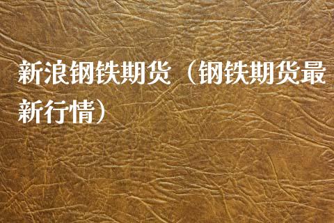 新浪钢铁期货（钢铁期货最新行情）_https://www.boyangwujin.com_期货直播间_第1张