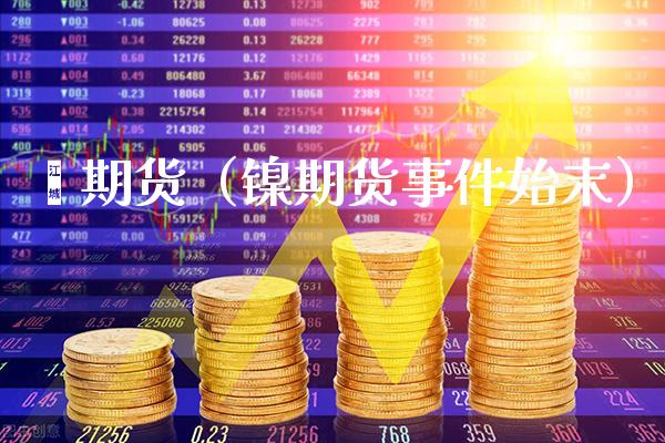 鎳期货（镍期货事件始末）_https://www.boyangwujin.com_道指期货_第1张