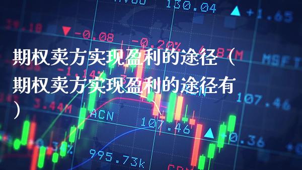 期权卖方实现盈利的途径（期权卖方实现盈利的途径有）_https://www.boyangwujin.com_恒生指数_第1张
