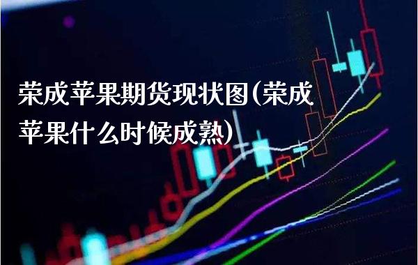 荣成苹果期货现状图(荣成苹果什么时候成熟)_https://www.boyangwujin.com_期货直播间_第1张
