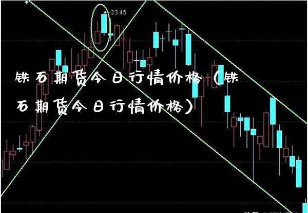 铁石期货今日行情价格（铁石期货今日行情价格）_https://www.boyangwujin.com_黄金期货_第1张