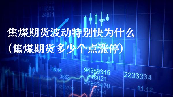焦煤期货波动特别快为什么(焦煤期货多少个点涨停)_https://www.boyangwujin.com_道指期货_第1张