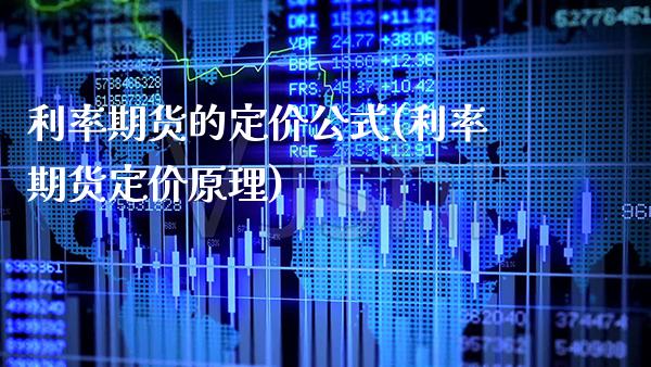 利率期货的定价公式(利率期货定价原理)