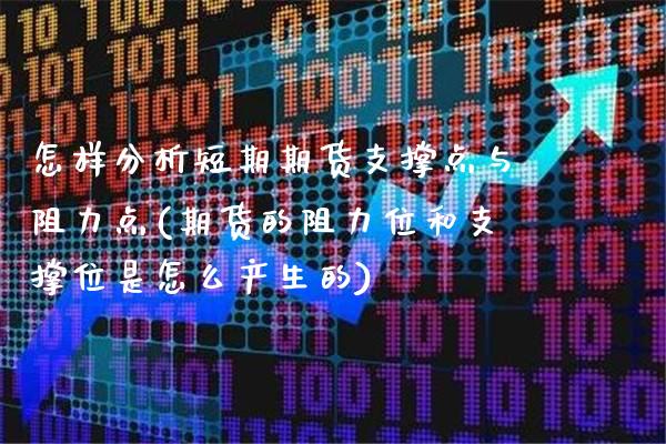 怎样分析短期期货支撑点与阻力点(期货的阻力位和支撑位是怎么产生的)_https://www.boyangwujin.com_期货直播间_第1张