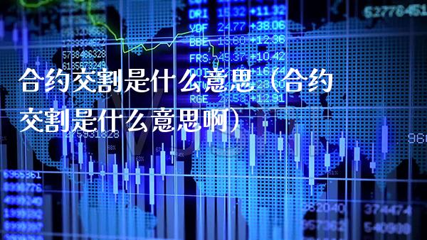 合约交割是什么意思（合约交割是什么意思啊）