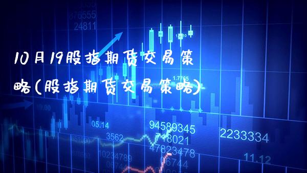 10月19股指期货交易策略(股指期货交易策略)