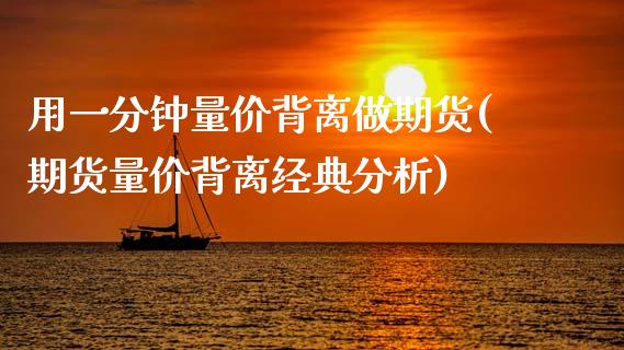 用一分钟量价背离做期货(期货量价背离经典分析)_https://www.boyangwujin.com_期货开户_第1张