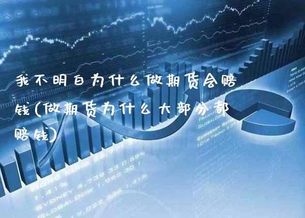 我不明白为什么做期货会赔钱(做期货为什么大部分都赔钱)