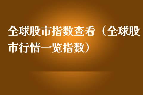 全球股市指数查看（全球股市行情一览指数）