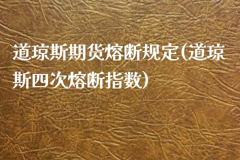 道琼斯期货熔断规定(道琼斯四次熔断指数)