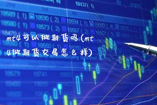 mt4可以做期货吗(mt4做期货交易怎么样)_https://www.boyangwujin.com_恒生指数_第1张