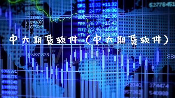 中大期货软件（中大期货软件）_https://www.boyangwujin.com_期货直播间_第1张