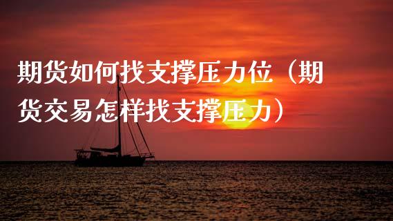 期货如何找支撑压力位（期货交易怎样找支撑压力）_https://www.boyangwujin.com_期货直播间_第1张