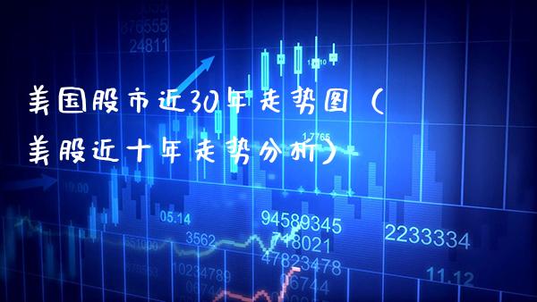 美国股市近30年走势图（美股近十年走势分析）_https://www.boyangwujin.com_期货直播间_第1张