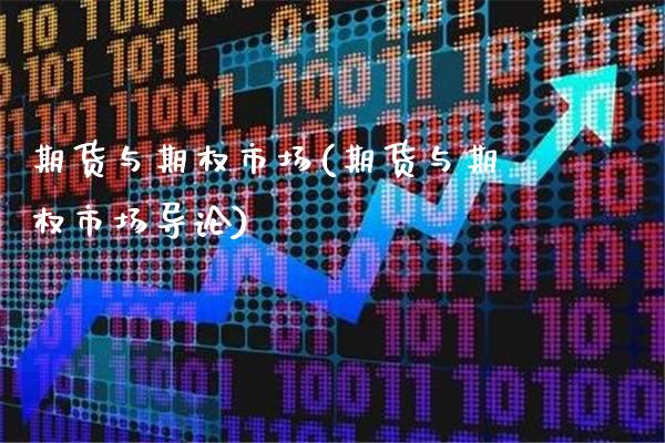 期货与期权市场(期货与期权市场导论)_https://www.boyangwujin.com_黄金期货_第1张
