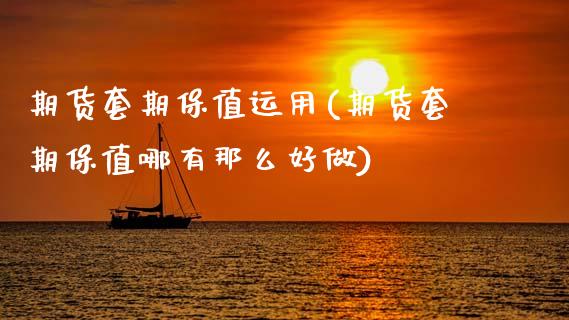 期货套期保值运用(期货套期保值哪有那么好做)_https://www.boyangwujin.com_原油期货_第1张