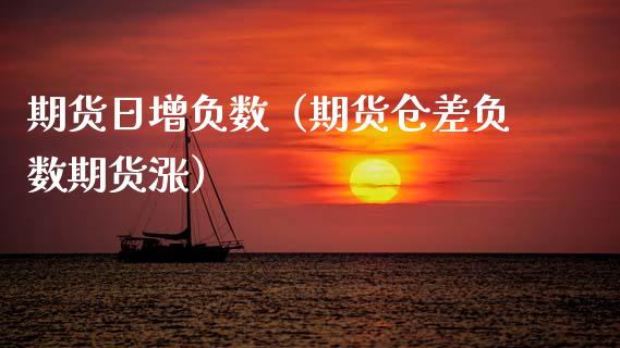 期货日增负数（期货仓差负数期货涨）