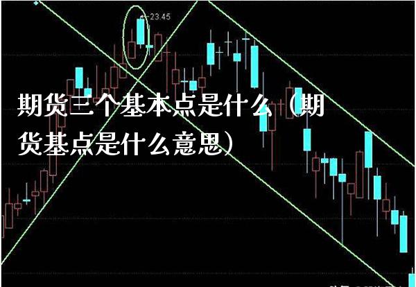 期货三个基本点是什么（期货基点是什么意思）