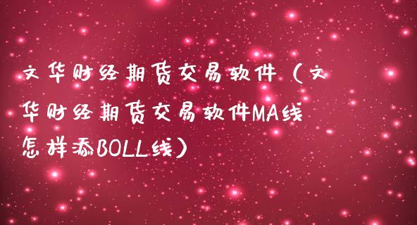 文华财经期货交易软件（文华财经期货交易软件MA线怎样添BOLL线）