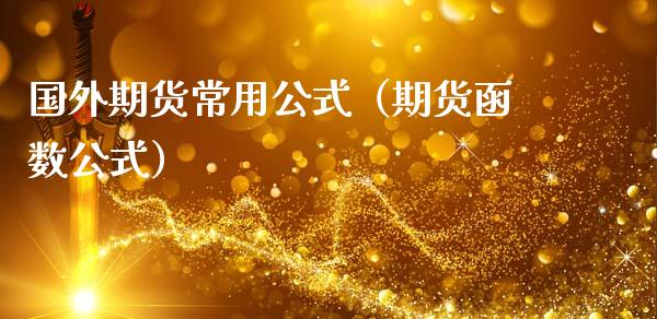 国外期货常用公式（期货函数公式）