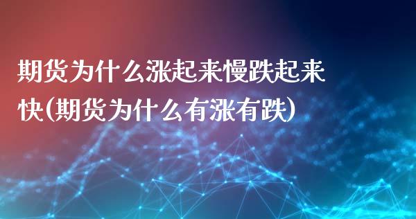 期货为什么涨起来慢跌起来快(期货为什么有涨有跌)