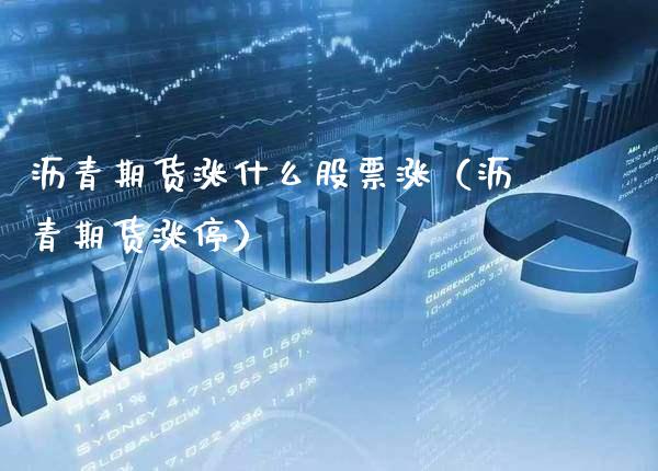 沥青期货涨什么股票涨（沥青期货涨停）_https://www.boyangwujin.com_期货直播间_第1张