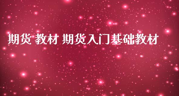 期货 教材 期货入门基础教材_https://www.boyangwujin.com_期货直播间_第1张