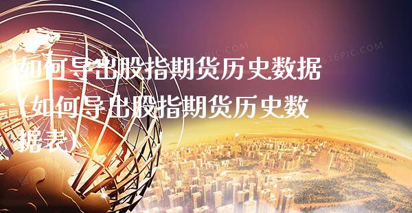 如何导出股指期货历史数据(如何导出股指期货历史数据表)