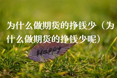为什么做期货的挣钱少（为什么做期货的挣钱少呢）_https://www.boyangwujin.com_期货直播间_第1张