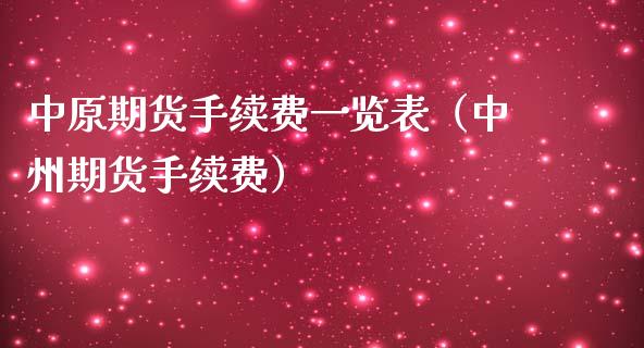 中原期货手续费一览表（中州期货手续费）_https://www.boyangwujin.com_原油期货_第1张