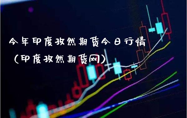 今年印度孜然期货今日行情（印度孜然期货网）_https://www.boyangwujin.com_期货直播间_第1张