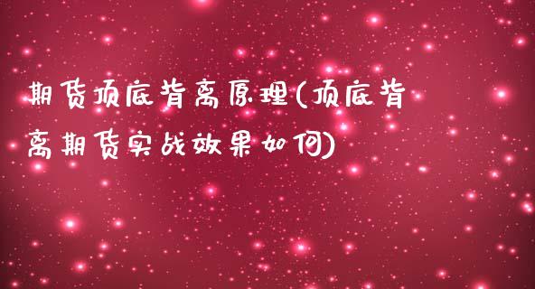 期货顶底背离原理(顶底背离期货实战效果如何)