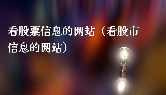 看股票信息的网站（看股市信息的网站）