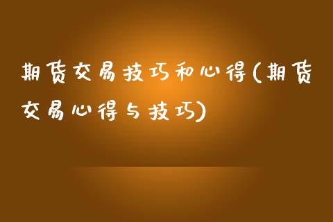 期货交易技巧和心得(期货交易心得与技巧)_https://www.boyangwujin.com_期货直播间_第1张