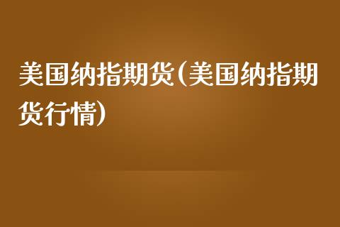 美国纳指期货(美国纳指期货行情)