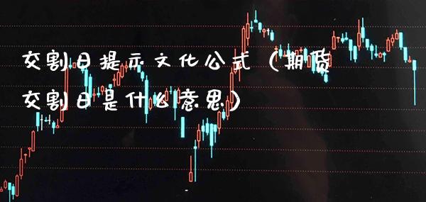 交割日提示文化公式（期货交割日是什么意思）_https://www.boyangwujin.com_期货直播间_第1张