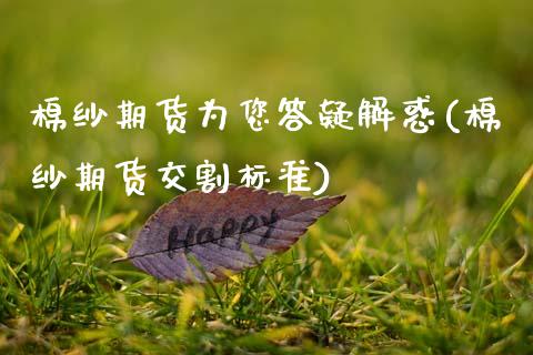 棉纱期货为您答疑解惑(棉纱期货交割标准)_https://www.boyangwujin.com_期货开户_第1张