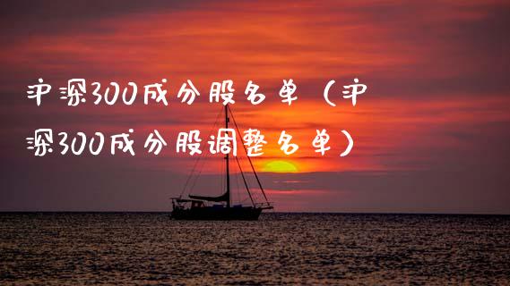 沪深300成分股名单（沪深300成分股调整名单）