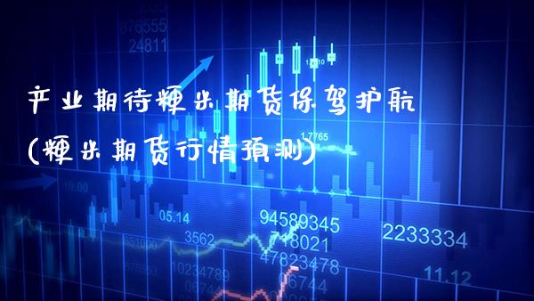产业期待粳米期货保驾护航(粳米期货行情预测)_https://www.boyangwujin.com_期货直播间_第1张