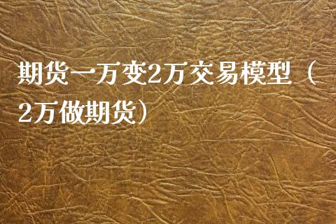 期货一万变2万交易模型（2万做期货）