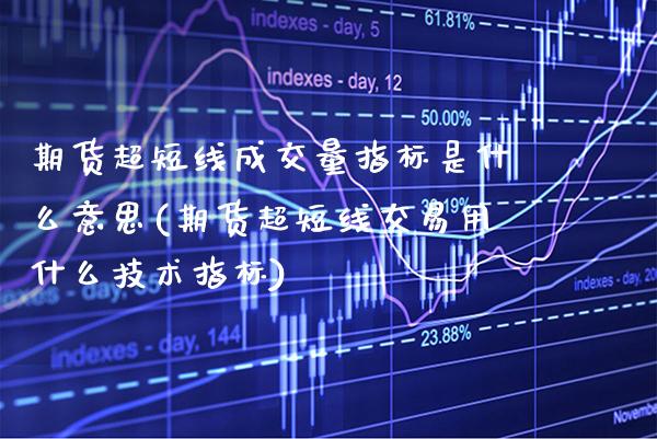 期货超短线成交量指标是什么意思(期货超短线交易用什么技术指标)_https://www.boyangwujin.com_黄金期货_第1张