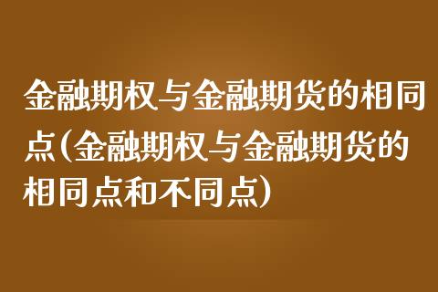 金融期权与金融期货的相同点(金融期权与金融期货的相同点和不同点)_https://www.boyangwujin.com_期货直播间_第1张