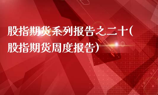 股指期货系列报告之二十(股指期货周度报告)_https://www.boyangwujin.com_期货科普_第1张
