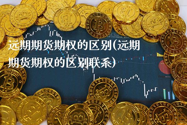 远期期货期权的区别(远期期货期权的区别联系)_https://www.boyangwujin.com_道指期货_第1张
