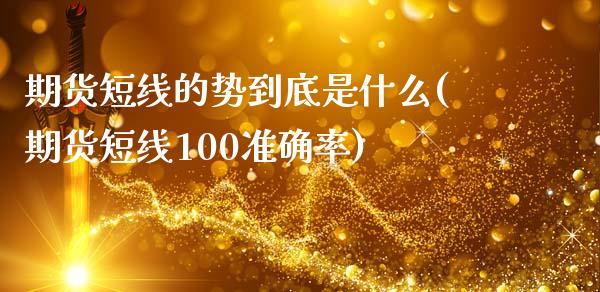 期货短线的势到底是什么(期货短线100准确率)_https://www.boyangwujin.com_恒指期货_第1张