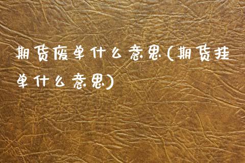 期货废单什么意思(期货挂单什么意思)