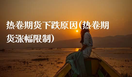 热卷期货下跌原因(热卷期货涨幅限制)_https://www.boyangwujin.com_恒生指数_第1张