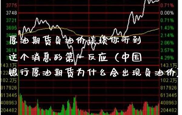 原油期货负油价谈谈你听到这个消息的第一反应（中国银行原油期货为什么会出现负油价）_https://www.boyangwujin.com_期货直播间_第1张