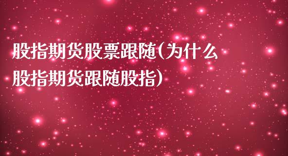 股指期货股票跟随(为什么股指期货跟随股指)_https://www.boyangwujin.com_恒生指数_第1张