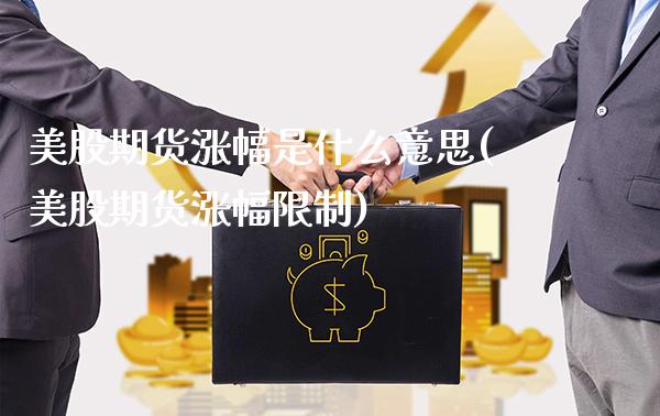 美股期货涨幅是什么意思(美股期货涨幅限制)_https://www.boyangwujin.com_期货开户_第1张